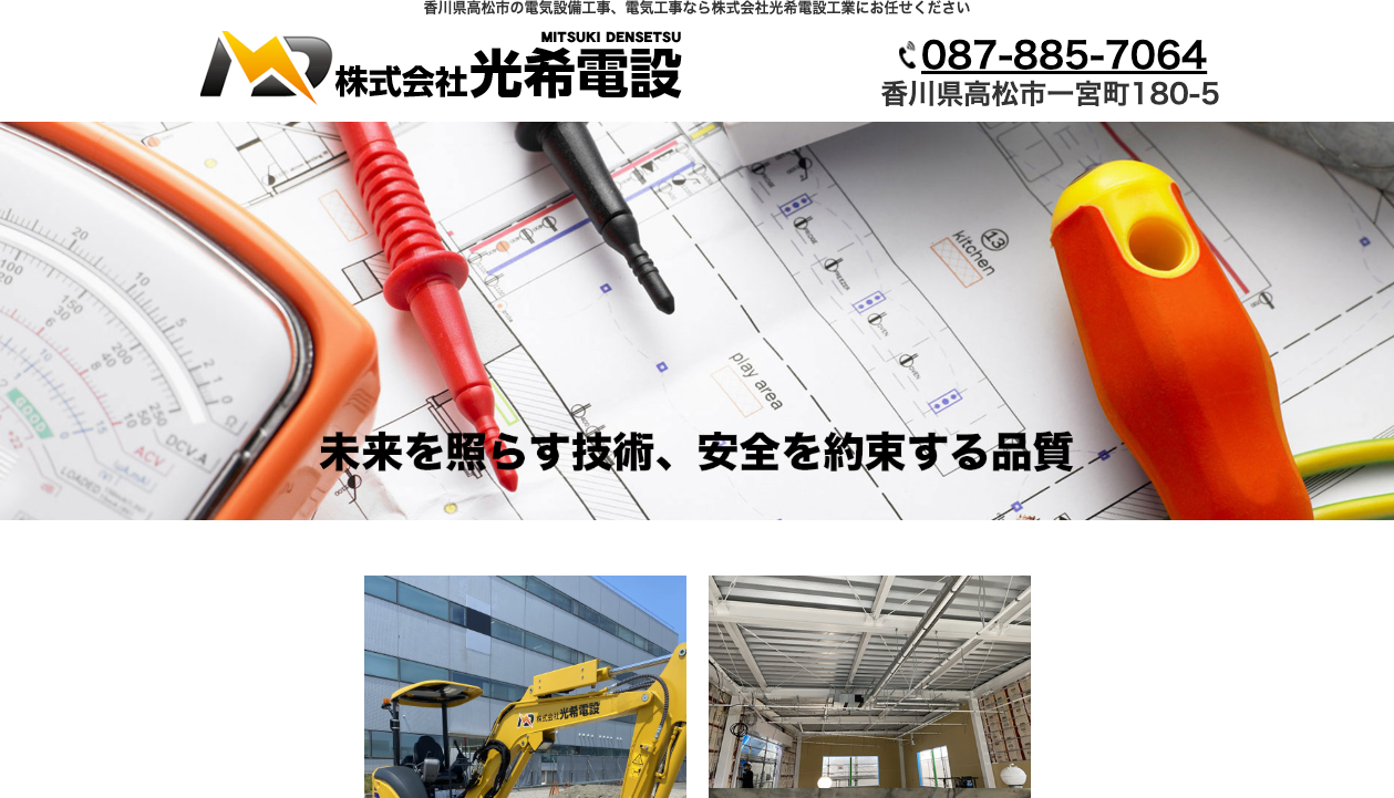 株式会社光希電設