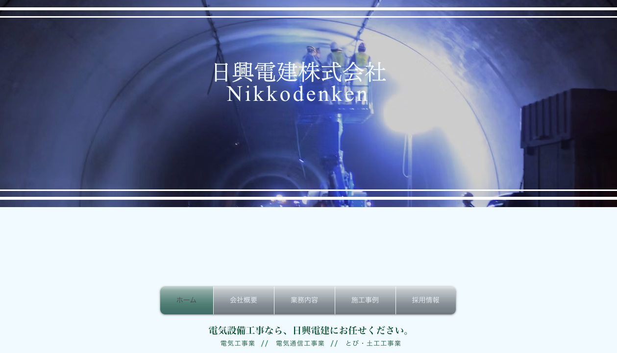 日興電建株式会社