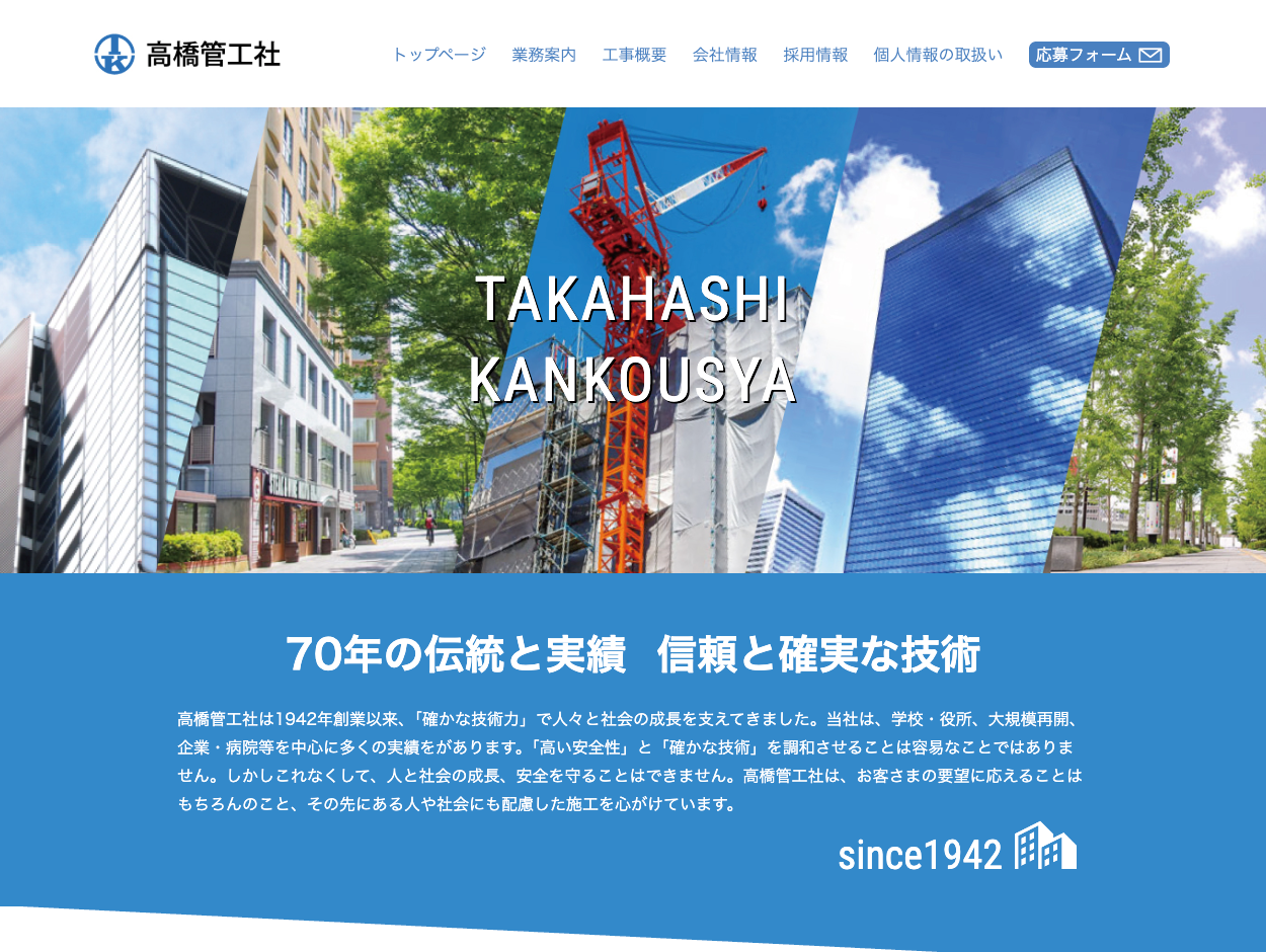 株式会社高橋管工社