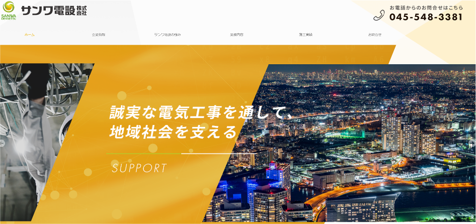 サンワ電設株式会社