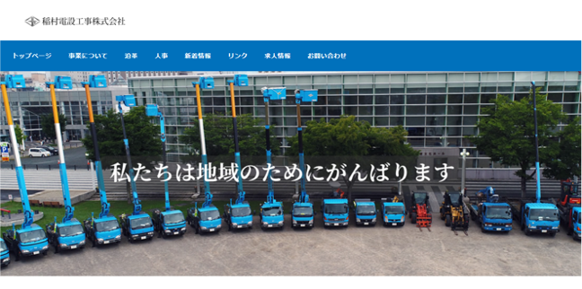 稲村電設工事株式会社