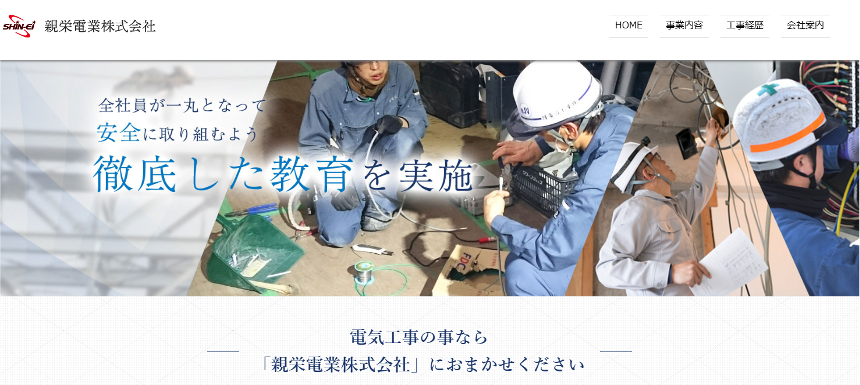 親栄電業株式会社