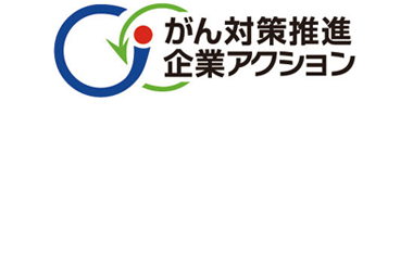 がん対策推進企業アクション