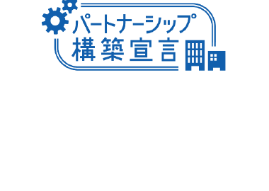パートナーシップ構築宣言