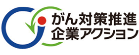 がん対策推進企業アクション